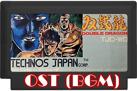더블드래곤 Double Dragon OST, ダブルドラゴン BGM (Wii/ NES/ FC)