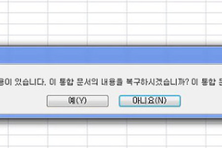 엑셀 오류 해결방법; xlsx에 읽을 수 없는 내용이 있습니다. 이 통합문서의 내용을 복구하시겠습니까?