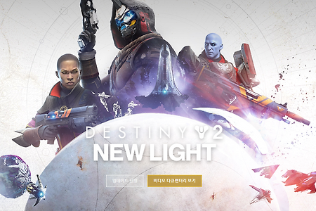 무료 버전 데스티니 2 새로운 빛, 신규 확장팩 9월 Steam 출시