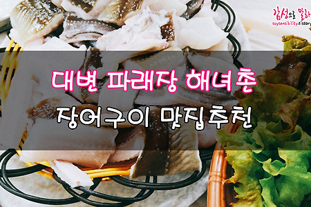 기장 장어구이 맛집은 대변 파래장 해녀촌 추천