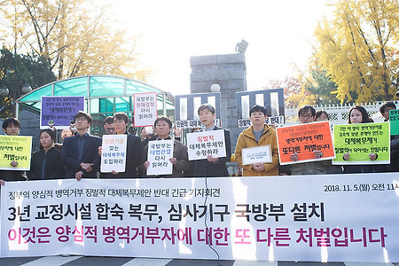 [양심에따른병역거부]정부의 양심적 병역거부 징벌적 대체복무제안 반대 긴급 기자회견