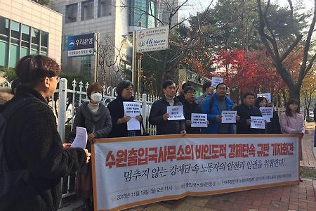 [기자회견문] 노동자의 안전과 인권을 위협하는 강제단속, 지금 당장 중단하라!