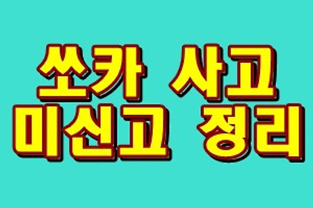 쏘카 사고 미신고 정리!