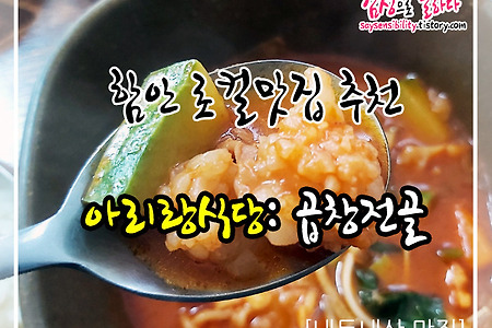 함안 로컬맛집 추천, 아리랑식당 곱창전골