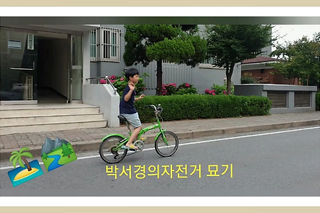 사랑하는아들 박서경 자전거실력이부쩍늘었어요