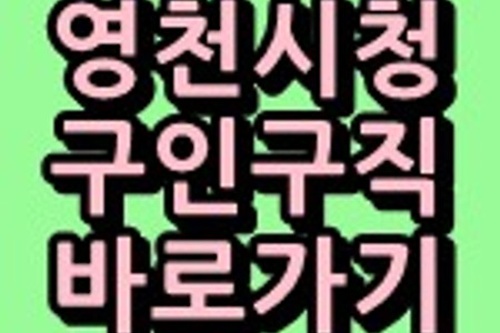 영천시청 구인구직 게시판 바로가기