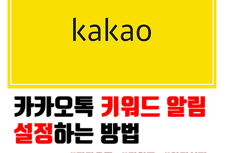카카오톡 키워드 알림설정하는 법!
