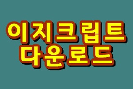 이지크립트 EasyCrypt 2.4 다운 및 사용법