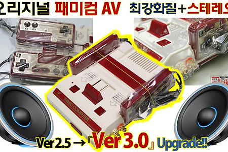 패미컴(패미콤)AV개조 끝판왕 AVIS(FAMICOM AV)