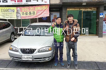 대전중고차, 아반떼XD매입, 수출, 폐차 , 중고차