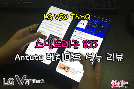 LG V50 ThinQ 스냅드래곤 855의 Antutu 벤치마크 성능은?