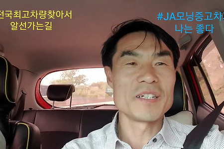 JA모닝 중고차 알선가는길~ #중고차 전문 상담사 박세종