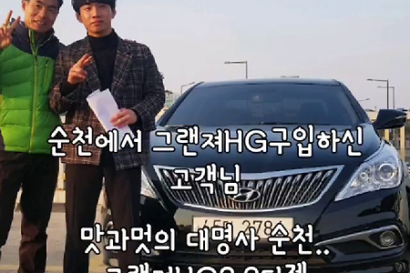 순천중고차, 그랜져HG디젤구입, 친절과신뢰, 수고와땀방울