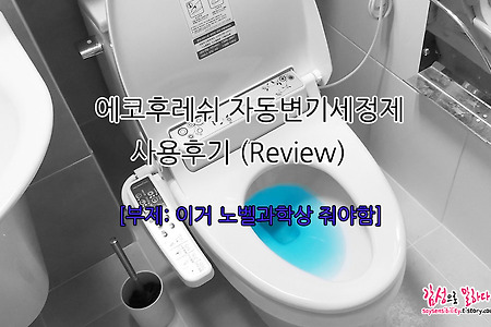 에코후레쉬 자동변기세정제 사용후기, 이거 노벨상 줘야해요!