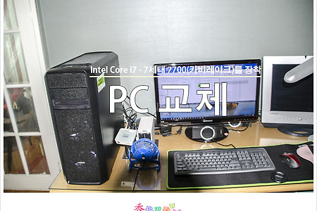 인텔 코어i7-7세대 7700 (카비레이크)를 장착한 PC로 교체하다