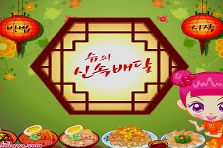 슈의 신속배달 게임