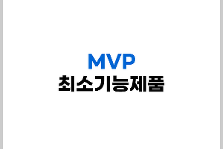 최소 기능 제품 MVP(Minimum Viable Product)