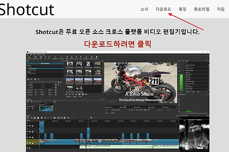 동영상 입문자를 위한 100% 무료 동영상 편집프로그램 Shotcut 추천