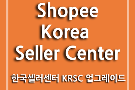 2021.11.29. 한국셀러센터 KRSC 업그레이드