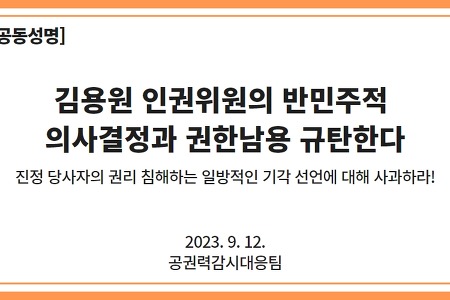 [공동성명] 김용원 인권위원의 반민주적 의사결정과 권한남용 규탄한다. 진정 당사자의 권리 침해하는 일방적인 기각 선언에 대해 사과하라!