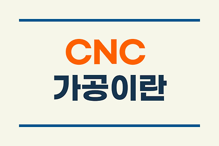 CNC 가공이란 #CNC가공업체 한국전자기술