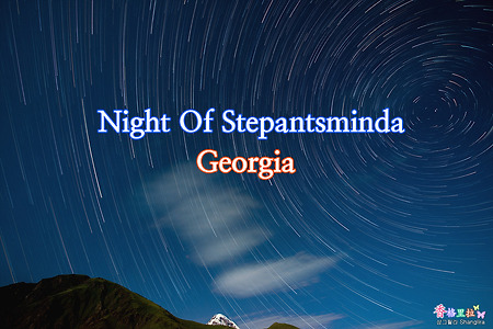 [조지아] 스테판츠민다(Stepantsminda)의 밤하늘