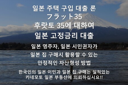 일본 주택 구입 대출 론-고정금리フラット35후랏토 35에 대하여-일본 영주자, 일본 시민권자가 일본 집 구매시 활용할 수 있는 안정적인 자산형성 방법