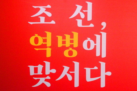 대한민국 역병을 이기자,  허준 박물관