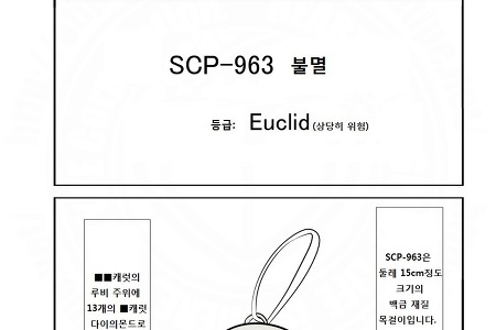 SCP-963 소개 만화