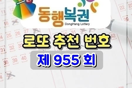 로또 955회 당첨 예상 번호 (2021/3/20 추첨) 골드조합공개