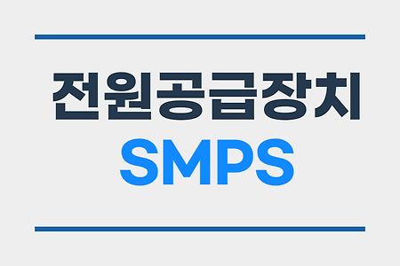 직류전원공급장치 SMPS(Switching Mode Power Supply)