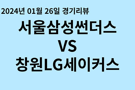 240126_서울삼성썬더스 VS 창원LG세이커스 프로농구 경기 결과