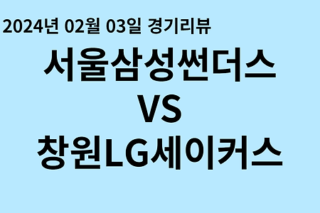 240203_서울삼성썬더스 VS 창원LG세이커스 프로농구 경기 결과
