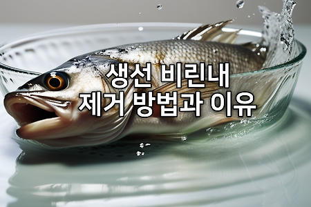 생선 비린내 제거 방법과 이유 + 소금물을 이용한 생선 비린내 없애기