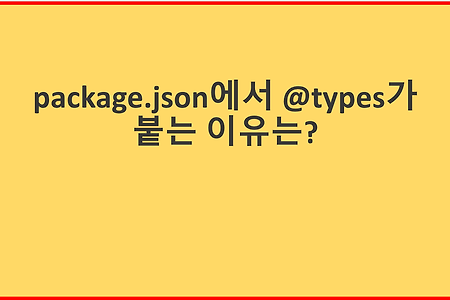 [NodeJs] package.json에서 @types가 붙는 이유는?