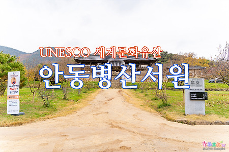 UNESCO 세계문화유산 안동 병산서원