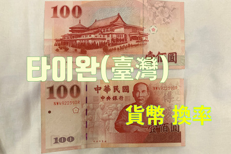 2023 타이완 여행 - 타이완(臺灣) 화폐(貨幣)와 환율(換率)