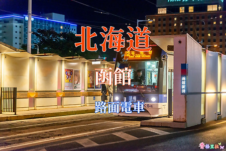 2019 홋카이도(北海道) 가을 단풍여행, 하코다테 노면전차(路面電車)