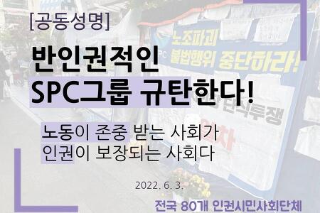 [공동성명] 반인권적인 SPC그룹 규탄한다!