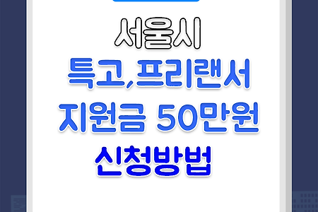 서울시 특고 프리랜서 50만원 지원금 신청방법