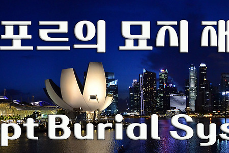 싱가포르의 묘지 재사용 - CBS