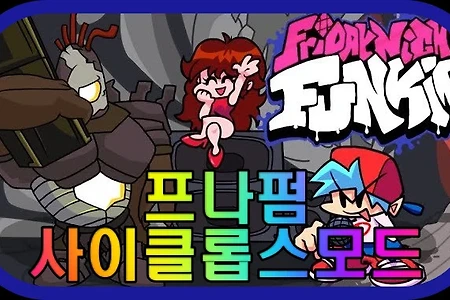 프나펌 사이클롭스 모드 - FNF vs Cyclops and Groom