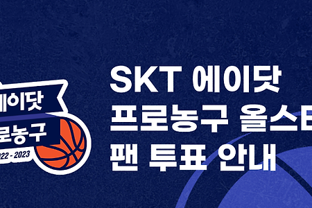 22-23 SKT에이닷 프로농구 올스타전 팬 투표!!