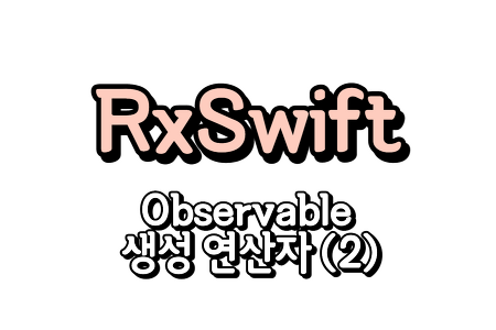 RxSwift) Observable 생성하기 2편(empty, never, range, interval, timer, defer)