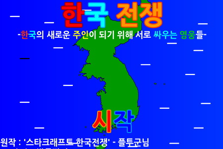 한국전쟁 플래시게임