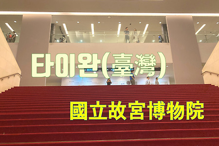 2023 타이완 여행 - 타이베이 국립고궁박물원(國立故宮博物院)