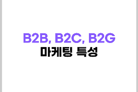 (B2B, B2C, B2G) 거래 방식에 따른 마케팅 특성