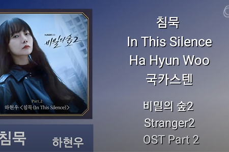 (가사) 하현우 - 침묵  비밀의숲2 OST Part.2  Stranger2 OST Part.2 (In This Silence)