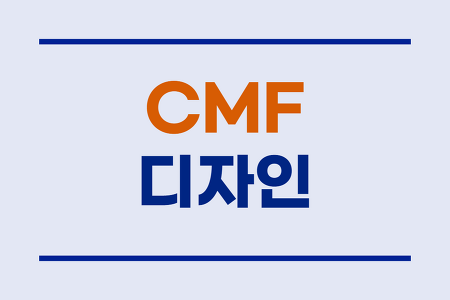 CMF 디자인 #색상, 재질, 마감