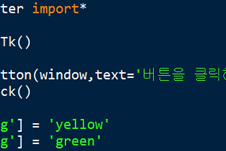 (python) tkinter을 통한 GUI 프로그래밍2 - 색상과 폰트, 레이블, 텍스트 입력